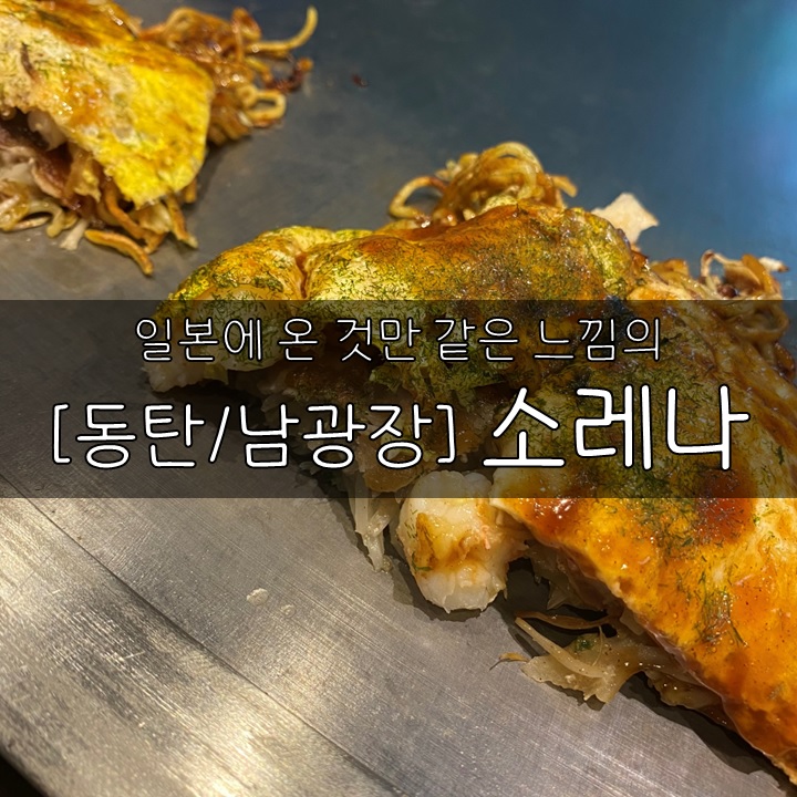 [동탄/남광장] 소레나, 일본에 와있는 것만 같은 느낌의 오코노미야끼 맛집