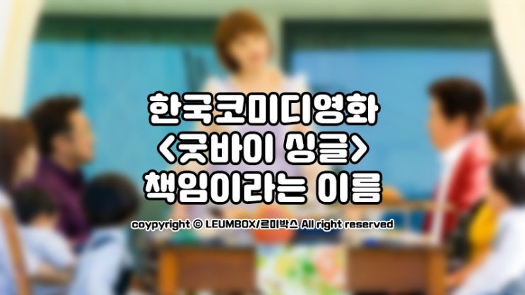  한국코미디영화 <굿바이싱글>, 책임이라는 이름으로...