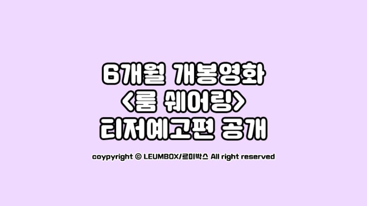  6월 개봉 영화, 달라도 너무 다른 두사람 <룸 쉐어링> 티저예고편공개