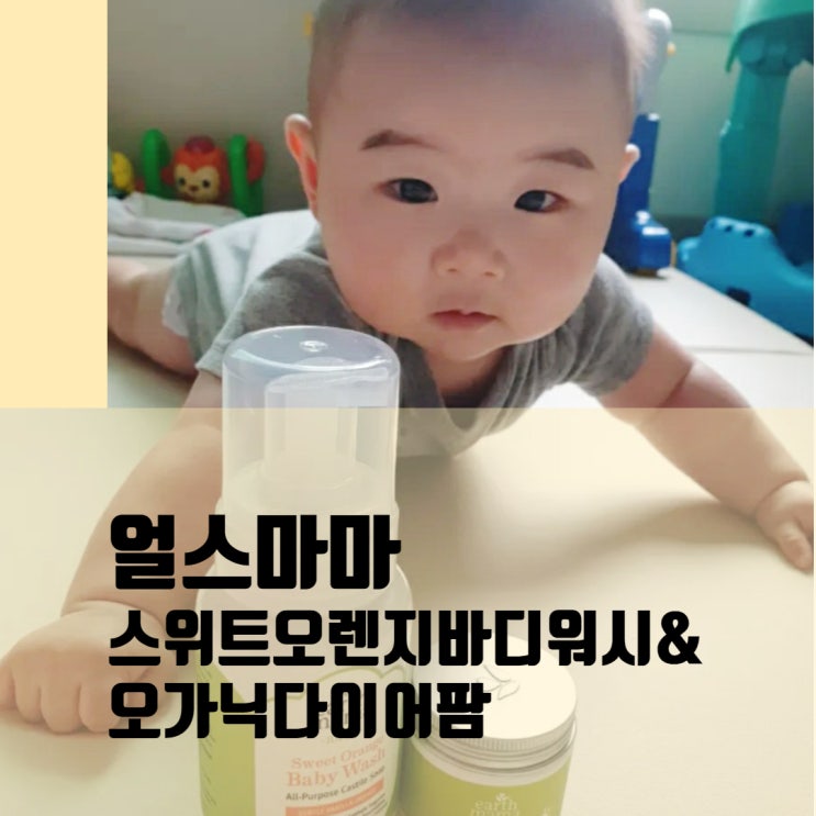  건조한 신생아 피부에 좋은 얼스마마 스위트오렌지바디워시& 오가닉다이어팜 리뷰