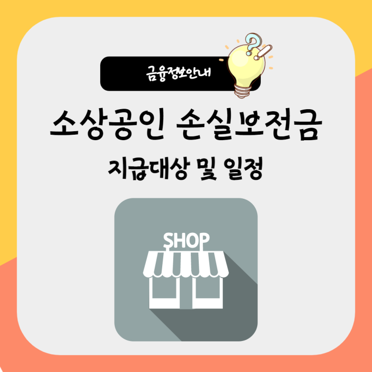  소상공인 손실보전금 지급대상 및 지급일정