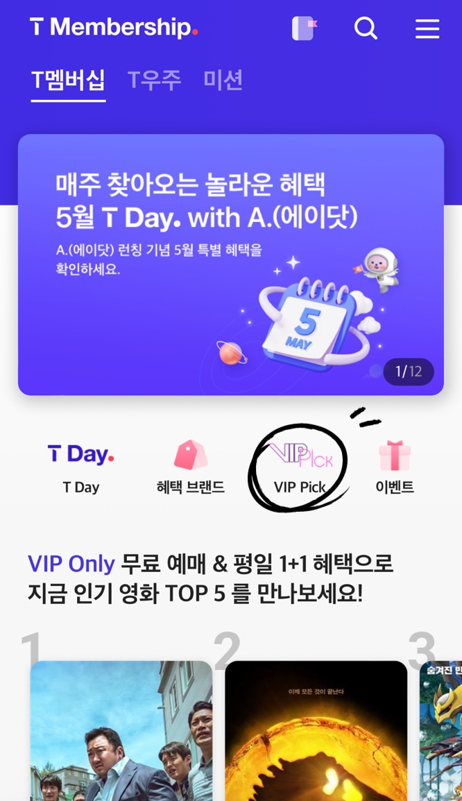 티멤버십 VIP픽으로 롯데시네마 영화 할인받고 예매하기