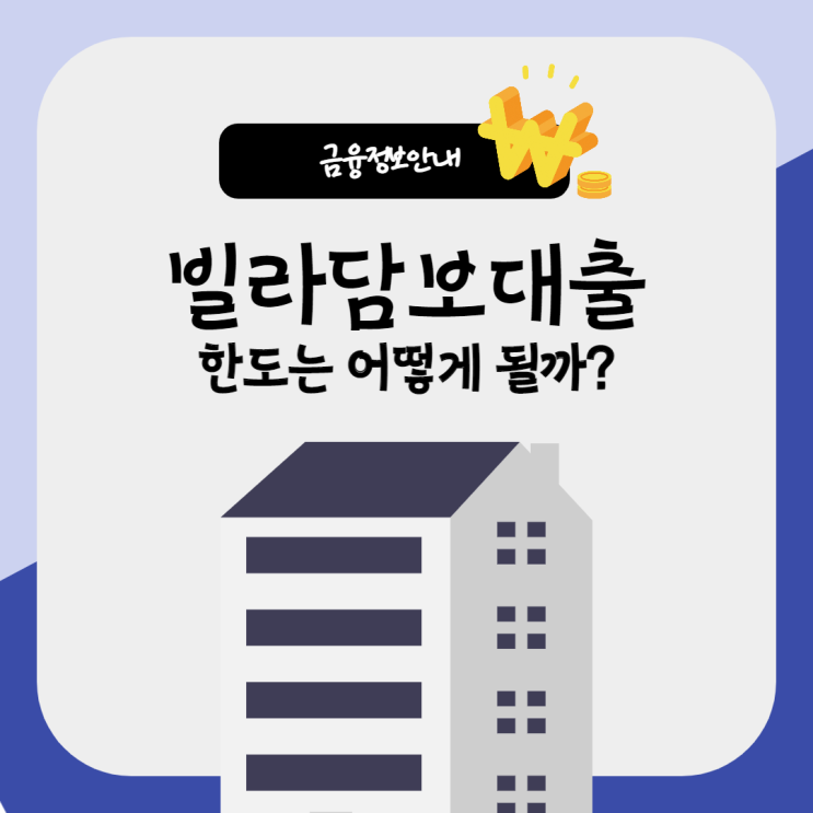  빌라담보대출한도 얼마까지 가능할까?