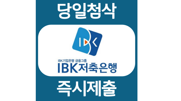 IBK 저축은행 신입행원 자소서항목 자기소개서 자소서 문항 입사지원서 채용지원 작성방법 가이드라인 첨삭받기 IBK 저축은행 신입행원 자소서항목 자기소개서 자소서 문항 입사지원서 채용지원 작성방법 가이드라인 첨삭받기