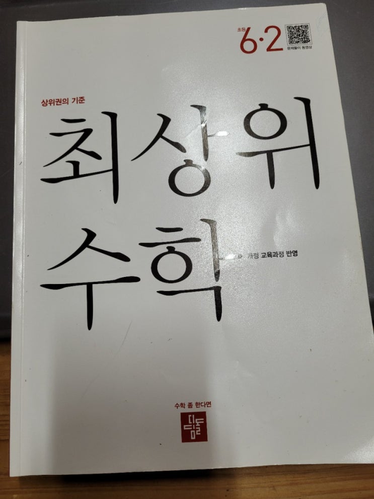  초등수학 최상위수학 6-2로 마무리했어요^^ 완북 축하해!!