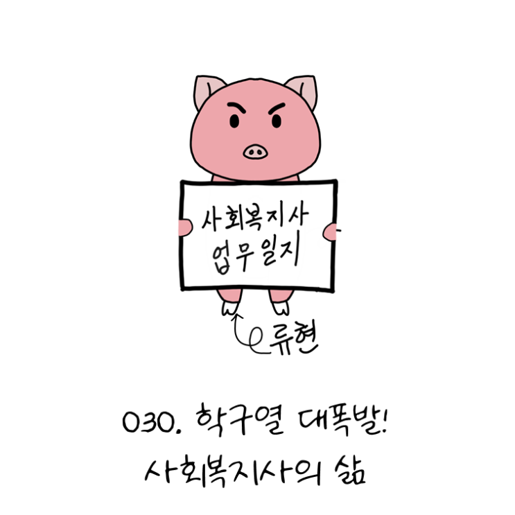  사회복지사업무일지- 030. 학구열 대폭발! 사회복지사의 삶