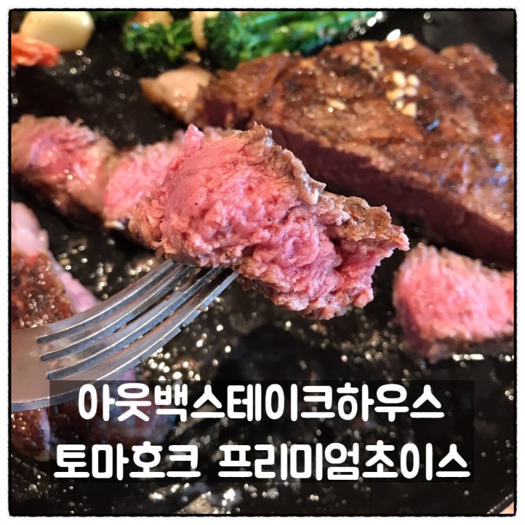  아웃백 스테이크하우스 토마호크 프리미엄 초이스 토마호크스테이크 투움바파스타 그리고 와인