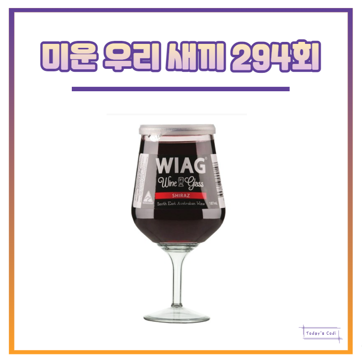 미우새 최진혁 휴대용 와인 레드 컵 가격 정보는? 미운우리새끼