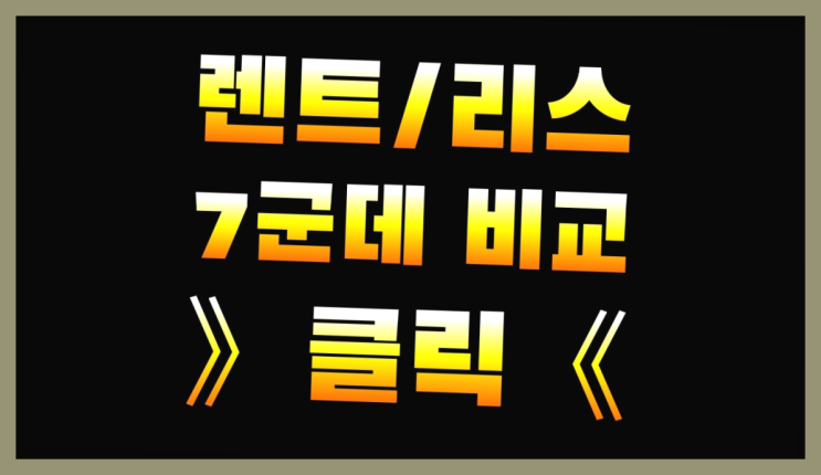  리스보증금 ? 장기렌터카/사업자리스 비밀 안내서