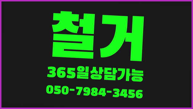  원상복구견적 모든철거 로켓출장&무료견적 여기죠