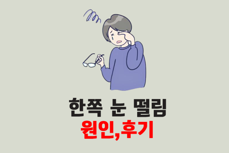  한쪽 눈떨림 원인 저의 경험