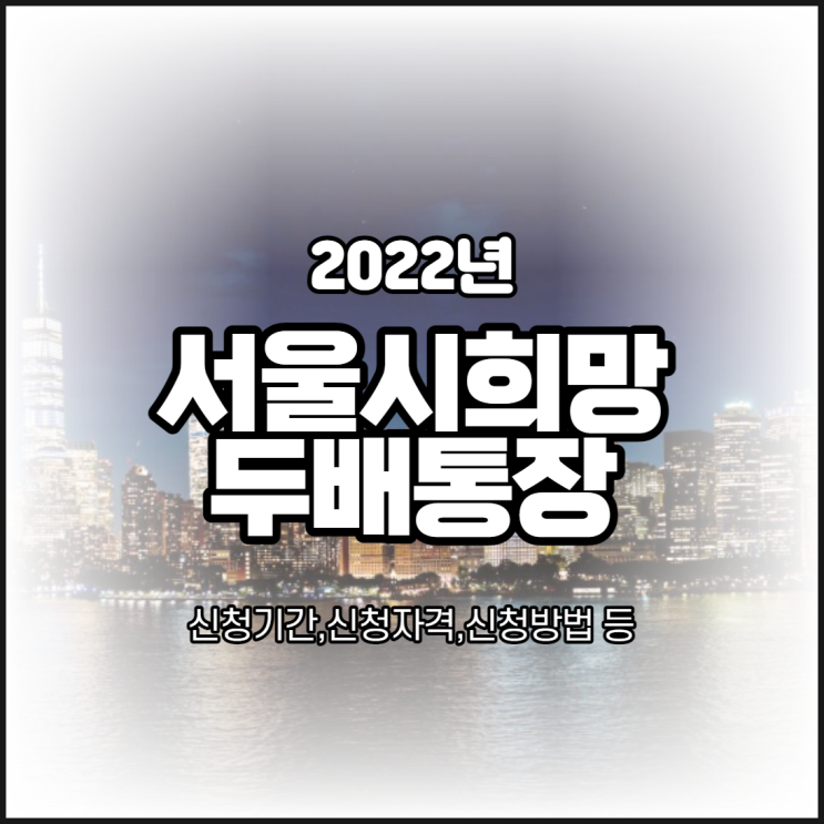 2022년 서울시희망두배통장 참가 가이드 알아보기