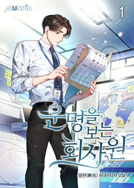  [장르소설 리뷰] 운명을 보는 회사원 - 영완(映完) [3.5]