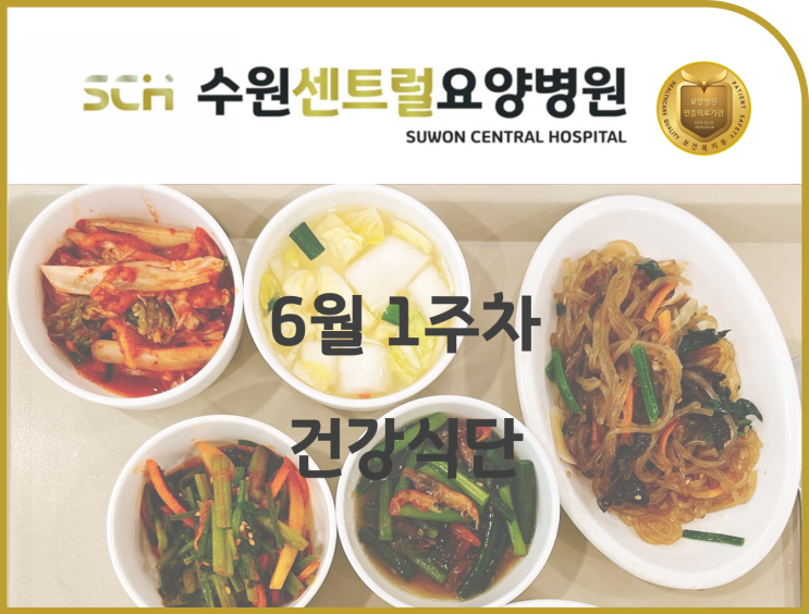  수원 호매실 요양병원 추천, 2022년 6월 1주차 식단 안내 : 뇌졸중 재활 추천, 중점재활, 재활과 요양을 동시에!!, 코로나 격리해제 후 재활