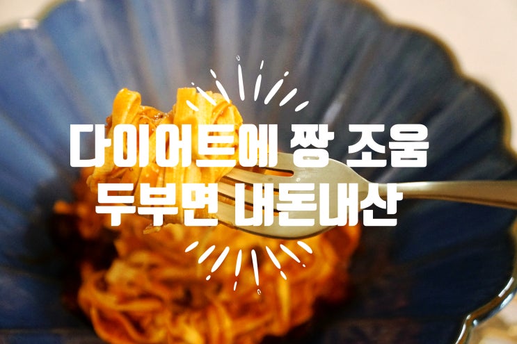  라라스팜 하늘이내린 넓은 면두부 - 내돈내산 두부면 후기