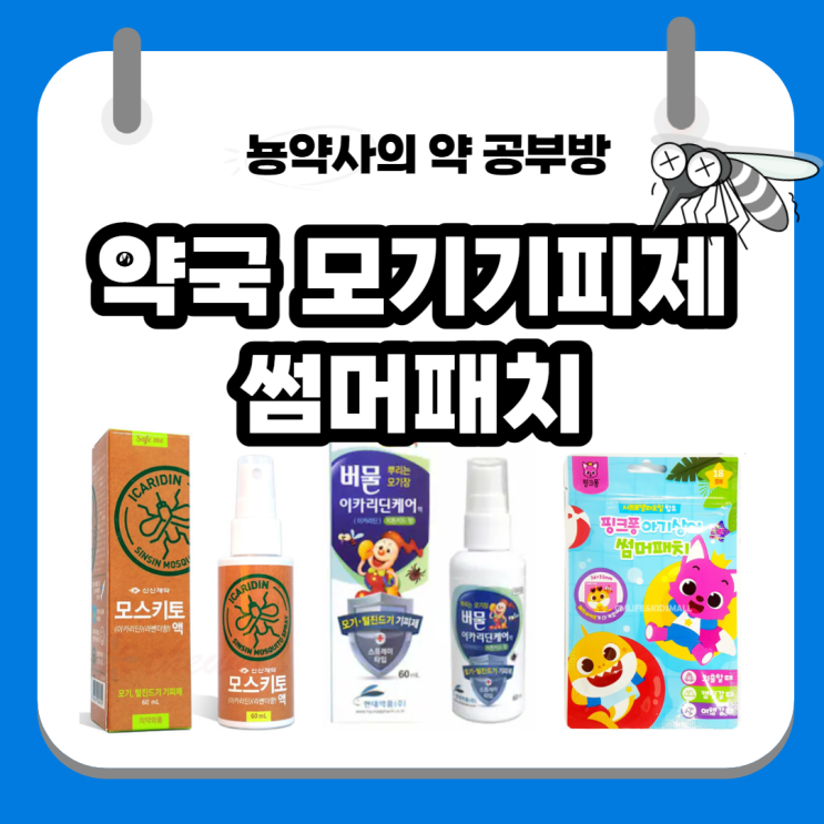  [뇽약사] 약국 모기기피제(진드기기피제), 썸머패치(모기패치)(아기, 유소아, 모기퇴치팔찌)