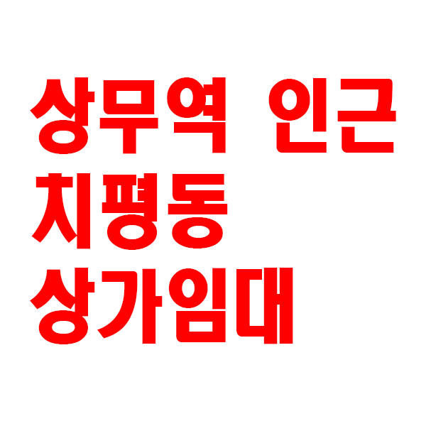 [매물정보] 광주광역시 상무역 인근 치평동 상가 임대