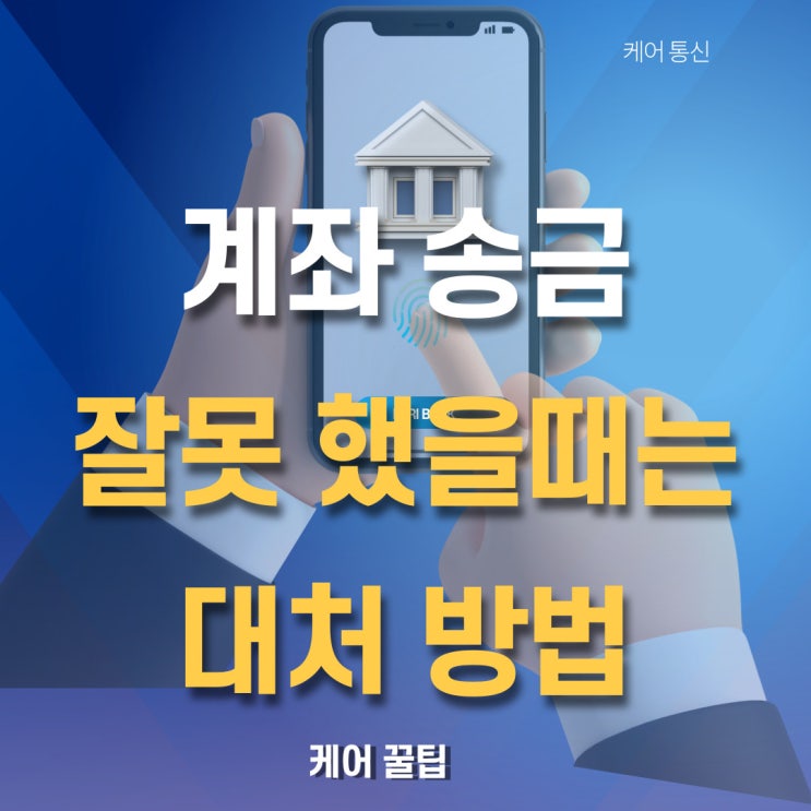  계좌송금 잘못했을때 내 돈 돌려받는법(Feat.착오송금반환제도)