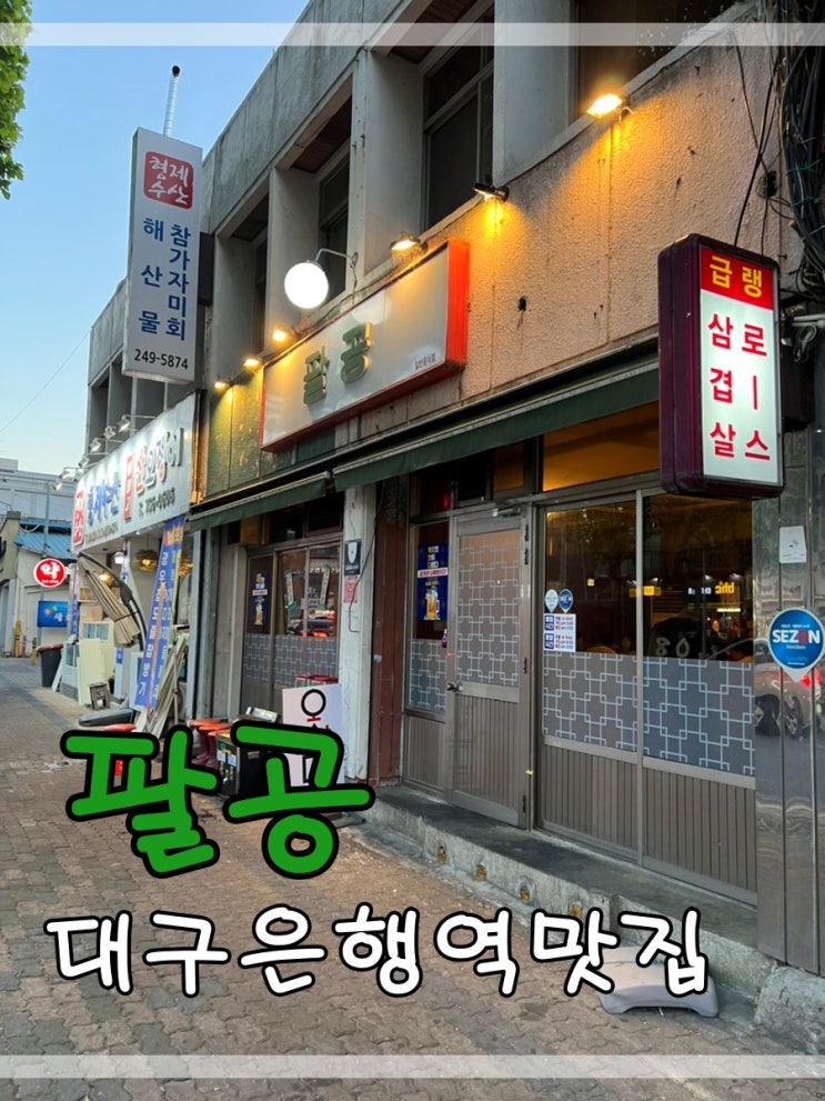  대구은행역맛집 팔공에서 별꼬리야 돼지꼬리 먹어요