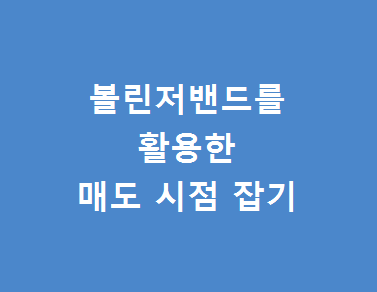  볼린저밴드를 활용하여 나락가려하는 종목 피하거나 탈출하기 주식꿀팁 두번째 이야기