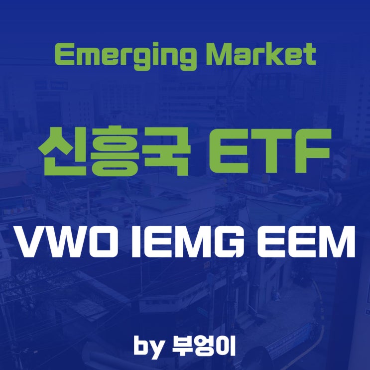 미국 상장 신흥국 ETF - VWO, IEMG, EEM