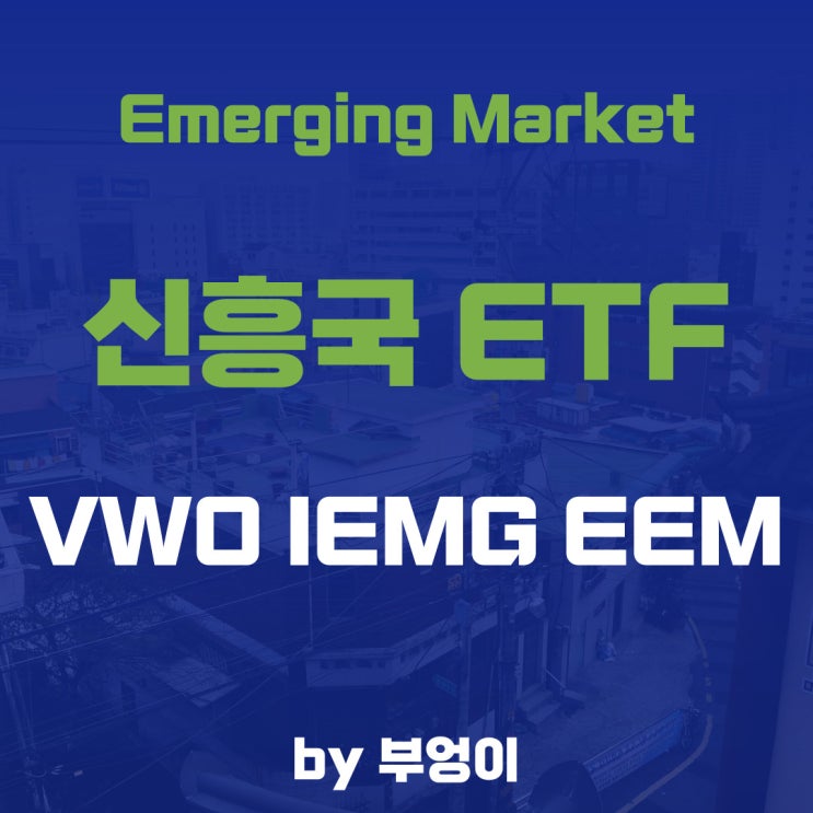 미국 상장 신흥국 ETF - VWO, IEMG, EEM 미국 상장 신흥국 ETF - VWO, IEMG, EEM