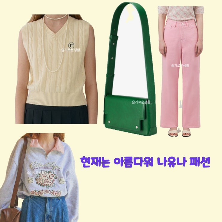 나유나 최예빈 현재는 아름다워18회 가방 조끼 니트 집업 맨투맨 티셔츠 바지 핑크 옷 패션