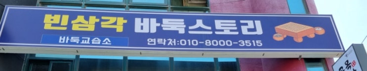  연천군 바둑교습소 빈삼각바둑스토리