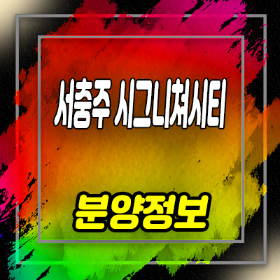  서충주 시그니쳐시티 오피스텔 충주신도시 원룸,1.5룸 분양가 및 잔여호실 안내