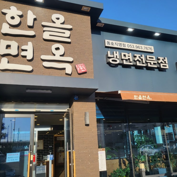  한올면옥/동호동냉면/한올면옥동호점/대구동구냉면/혁신도시냉면