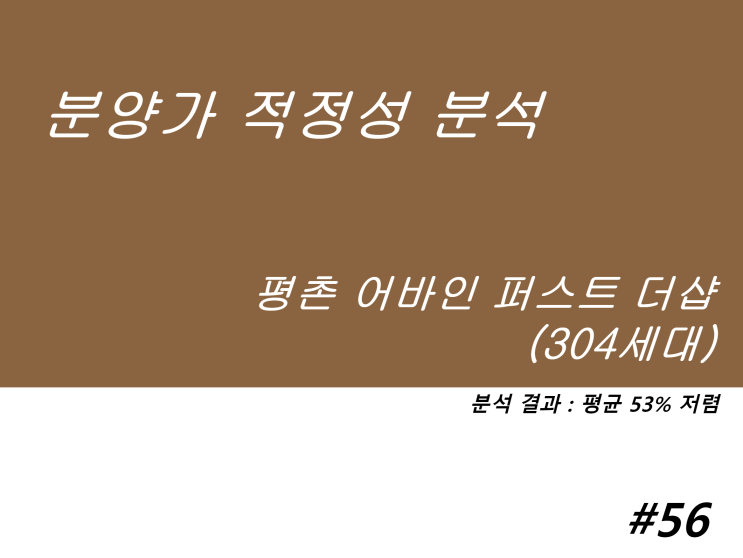  평촌어바인퍼스트더샵 분양가 적정성 분석