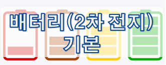  배터리(2차 전지) 기본