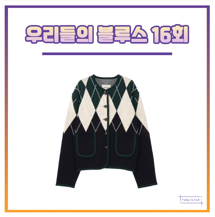  우리들의 블루스 16회 한지민 가디건 아가일 옷 의상 패션 16화 정보