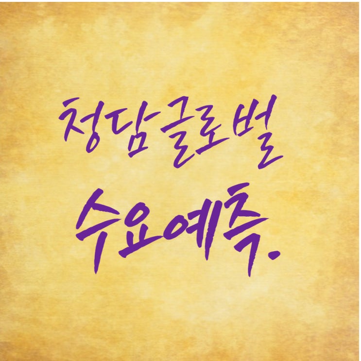 경제공부] 5월 마지막 공모주 ‘청담글로벌’ 청약(수요예측)일정