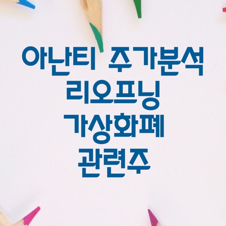  아난티 주가분석 리오프닝 가상화폐 관련주