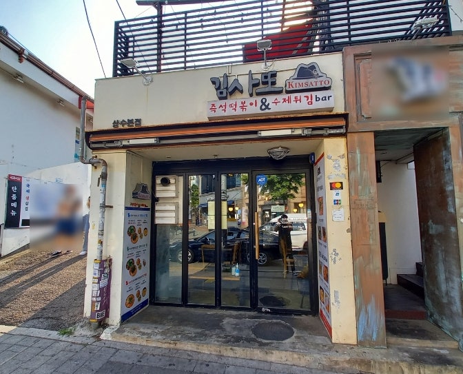  홍대 즉석 우삼겹 떡볶이 김사또