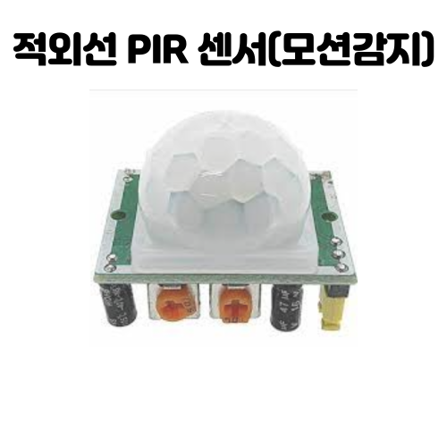 [아두이노] 적외선 PIR 센서(모션 및 인체 감지) HC-SR501 사용하기,(움직임 감지)