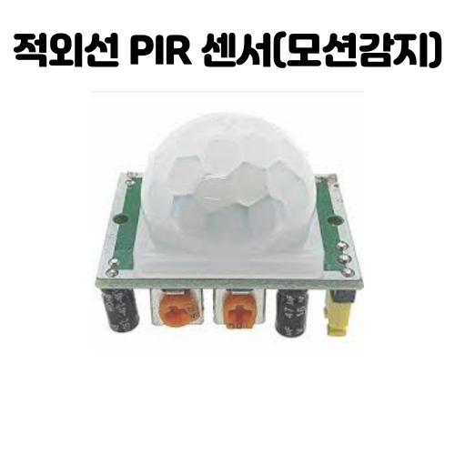  [아두이노] 적외선 PIR 센서(모션 및 인체 감지) HC-SR501 사용하기,(움직임 감지)