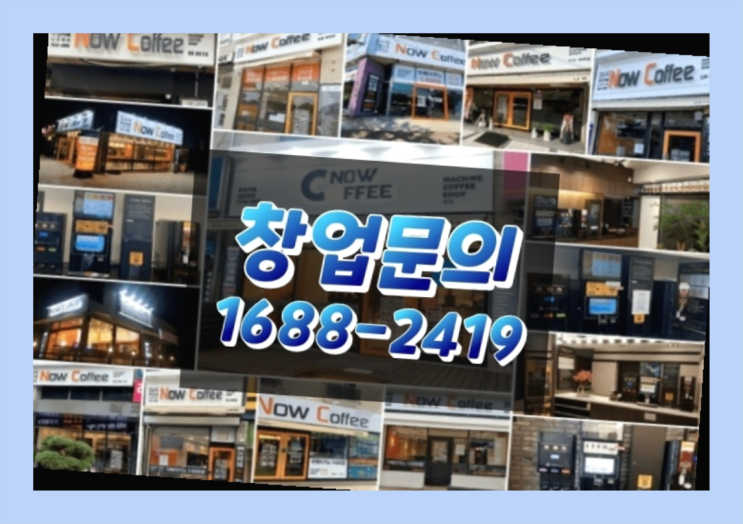  경북에  무인카페창업 40군데 이상 오픈한 이유 feat.나우커피