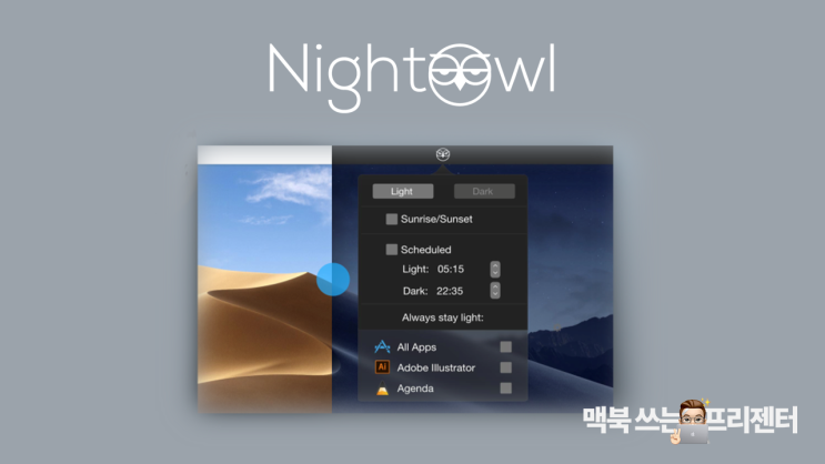 NightOwl 앱으로 맥북 다크모드를 한 번에 변경하는 방법!