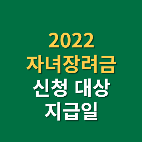  2022 자녀장려금 신청 지급일 자격요건 방법 금액 기간까지(f. 근로자녀장려금, 반기)