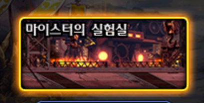 던파 마이스터의 실험실 HP 체력 피통 상태내성 총정리 던파 마이스터의 실험실 HP 체력 피통 상태내성 총정리