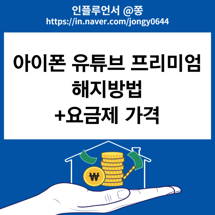 아이폰 유튜브 프리미엄 해지방법 요금제 가격 아이폰 유튜브 프리미엄 해지방법 요금제 가격