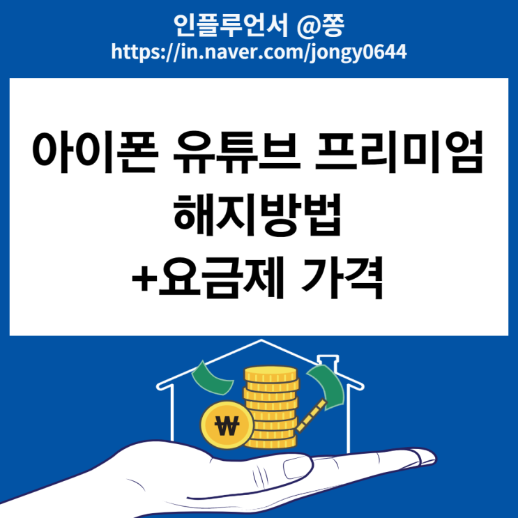 아이폰 유튜브 프리미엄 해지방법 요금제 가격