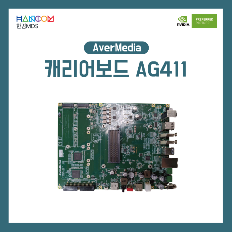 [AverMedia]한컴MDS AI 솔루션 - 캐리어보드, AG411