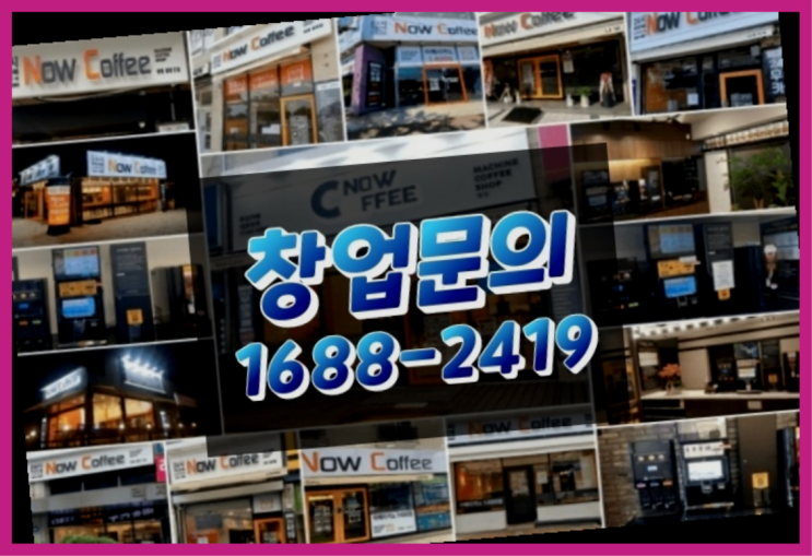 인천에  무인카페창업 150군데 오픈한 이유 를 알수 있는 정보