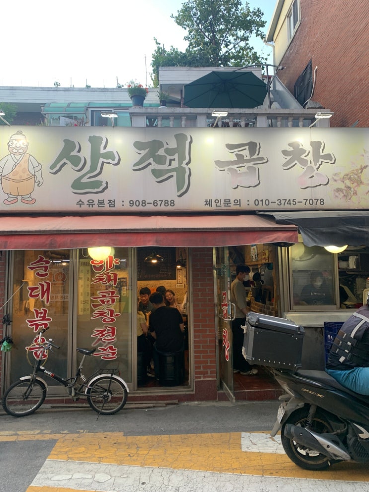  수유역 맛집 산적곱창 수유본점 술집 밥집으로 너무 좋다.