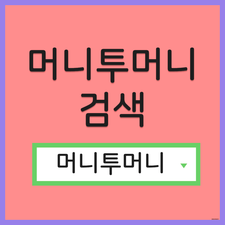  직거래대출, 머니투머니!