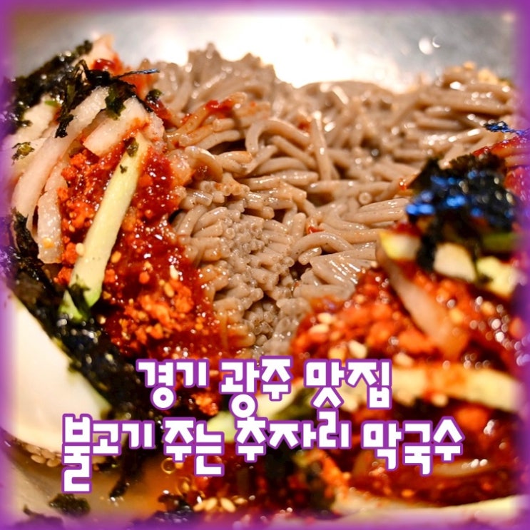  경기 광주 맛집 "불고기 주는 추자리 막국수"
