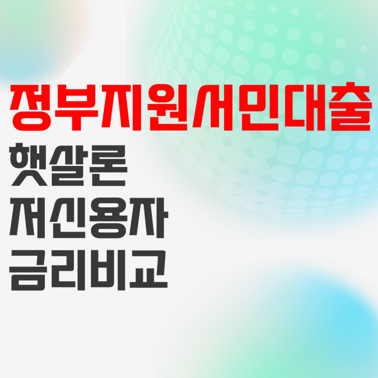 정부지원서민대출 햇살론 저신용자 가능한 대출 비교 정리 정부지원서민대출 햇살론 저신용자 가능한 대출 비교 정리